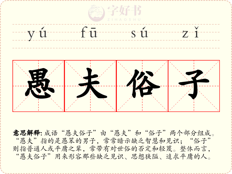 愚夫俗子