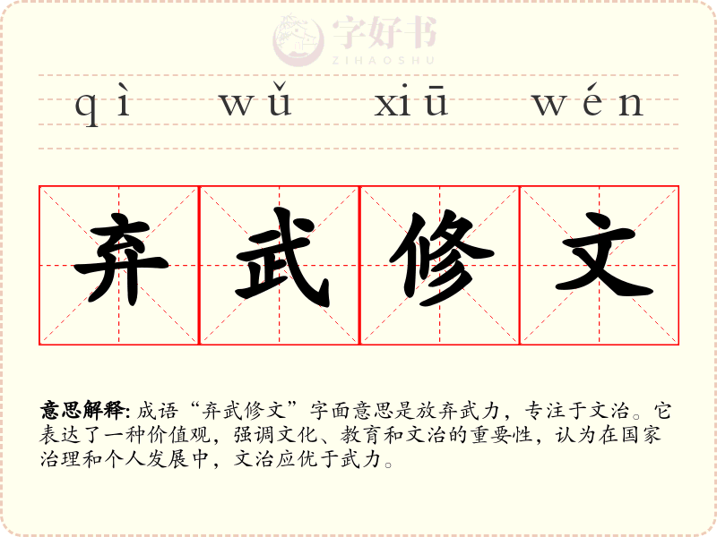 弃武修文