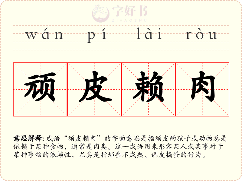 顽皮赖肉