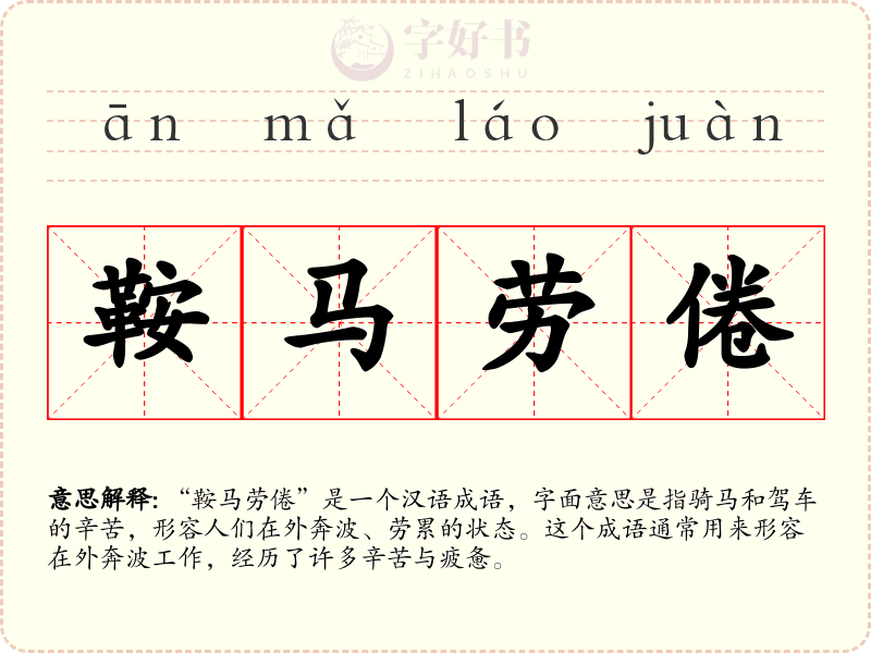 鞍马劳倦