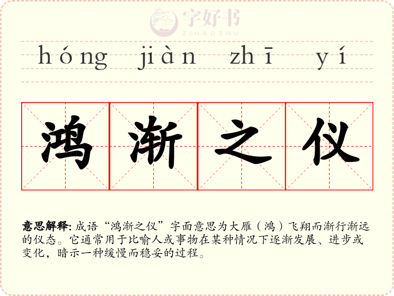 鸿渐之仪