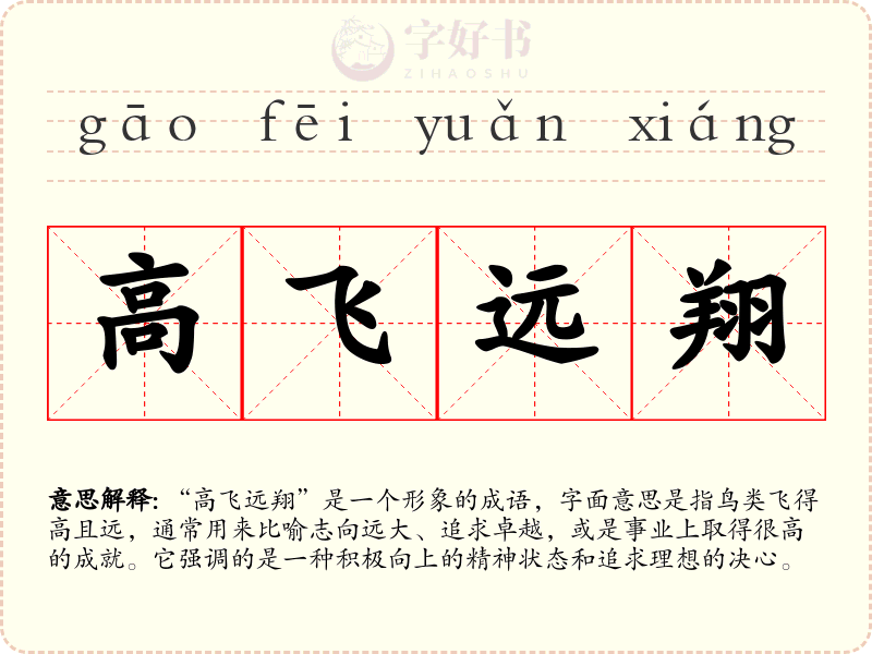 高飞远翔