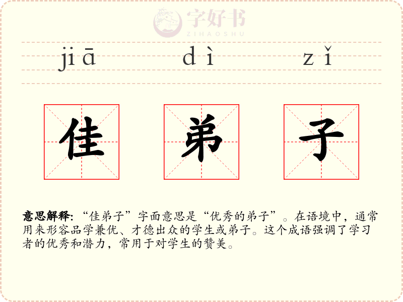 佳弟子