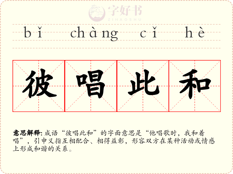 彼唱此和