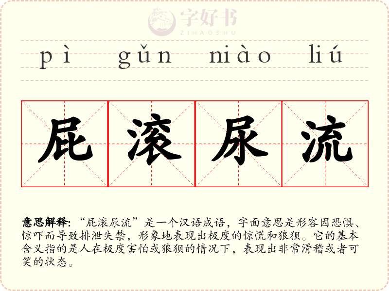 屁滚尿流