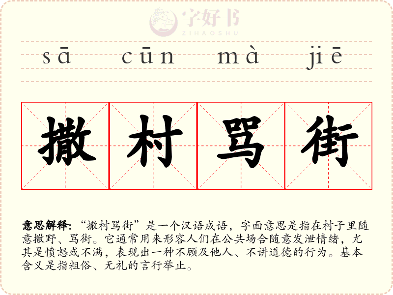 撒村骂街