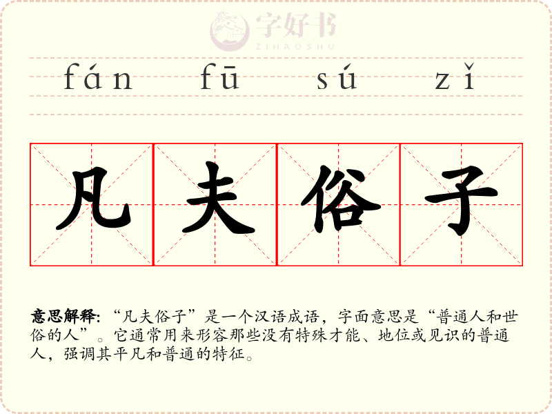 凡夫俗子