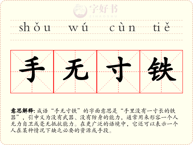 手无寸铁
