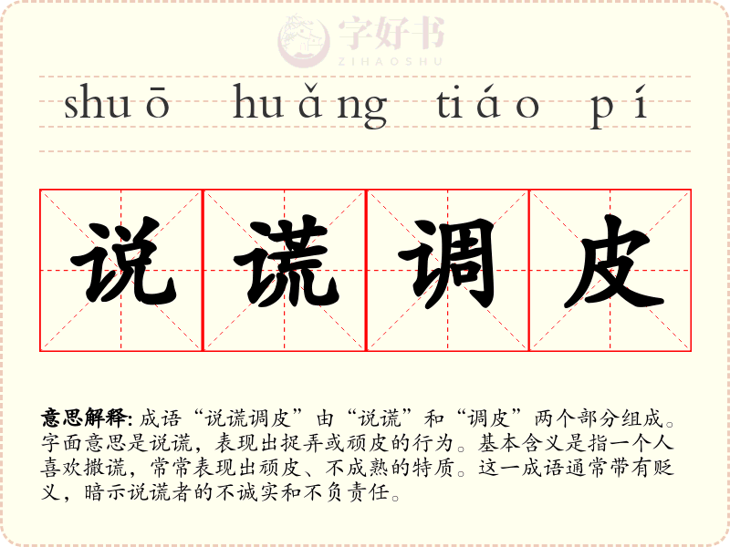 说谎调皮