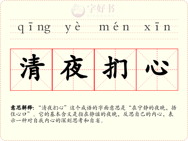 清夜扪心
