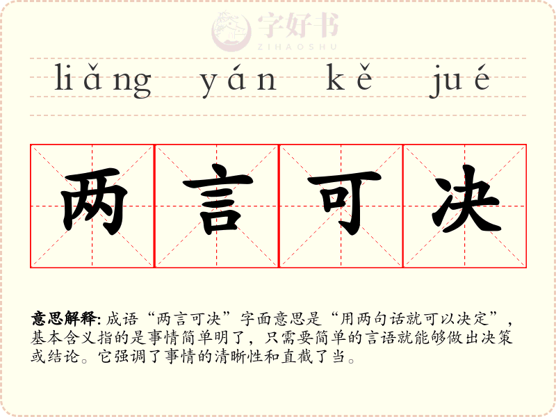 两言可决