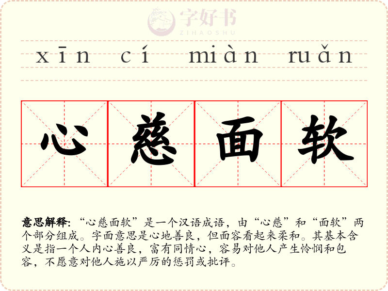 心慈面软