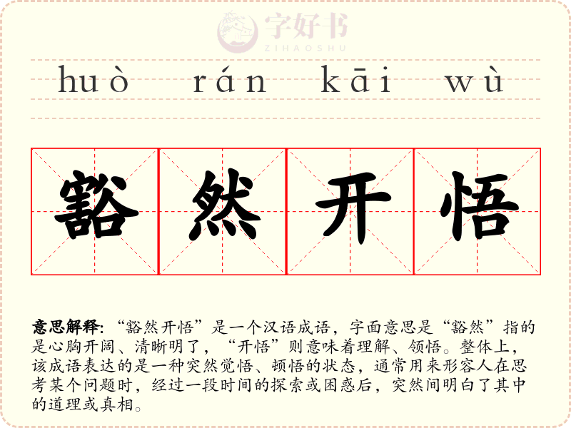 豁然开悟