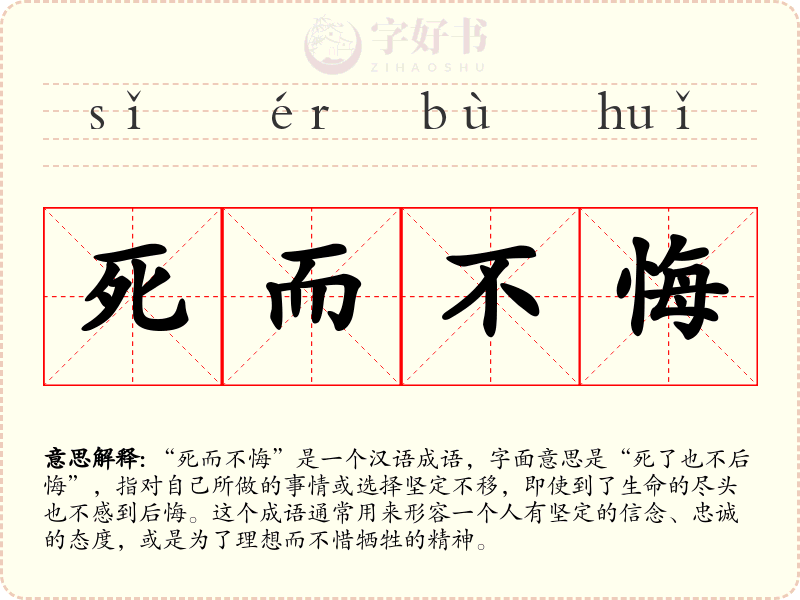 死而不悔