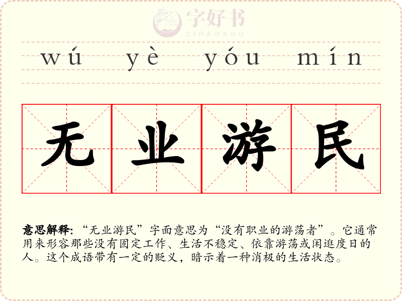 无业游民