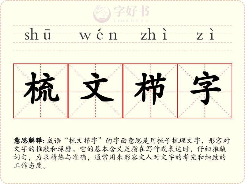 梳文栉字