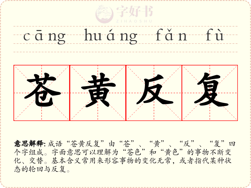 苍黄反复