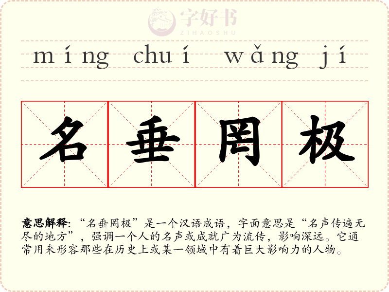 名垂罔极