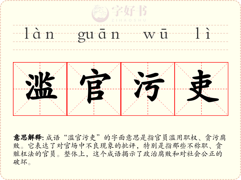 滥官污吏