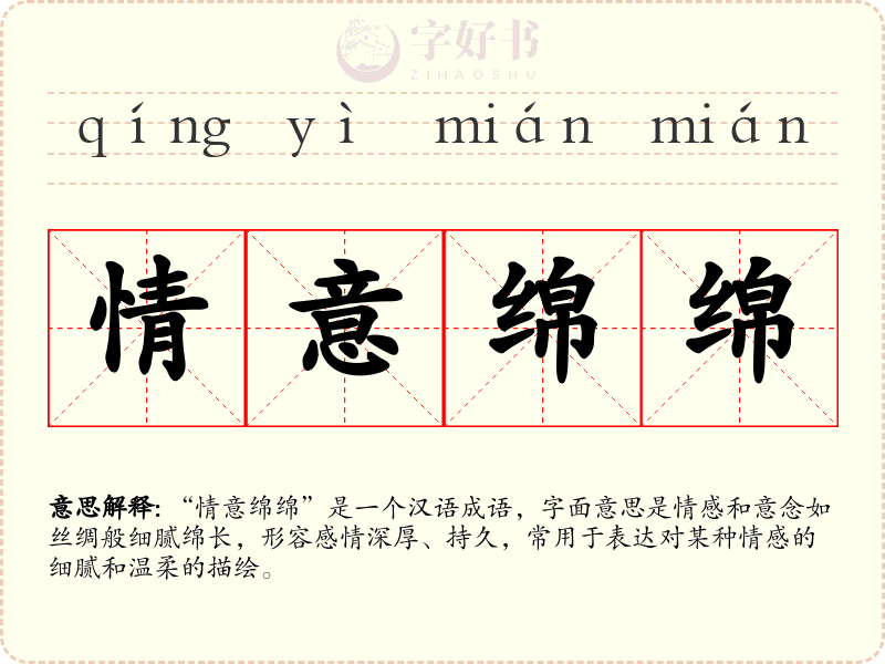 情意绵绵