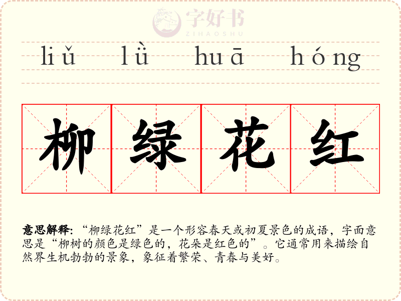 柳绿花红