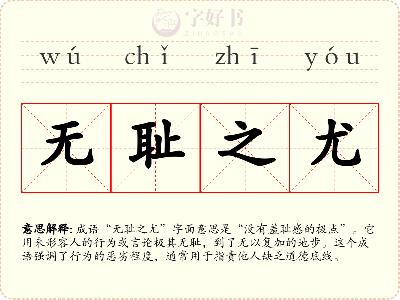 无耻之尤