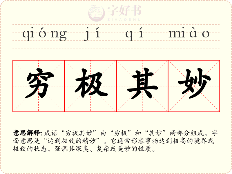 穷极其妙