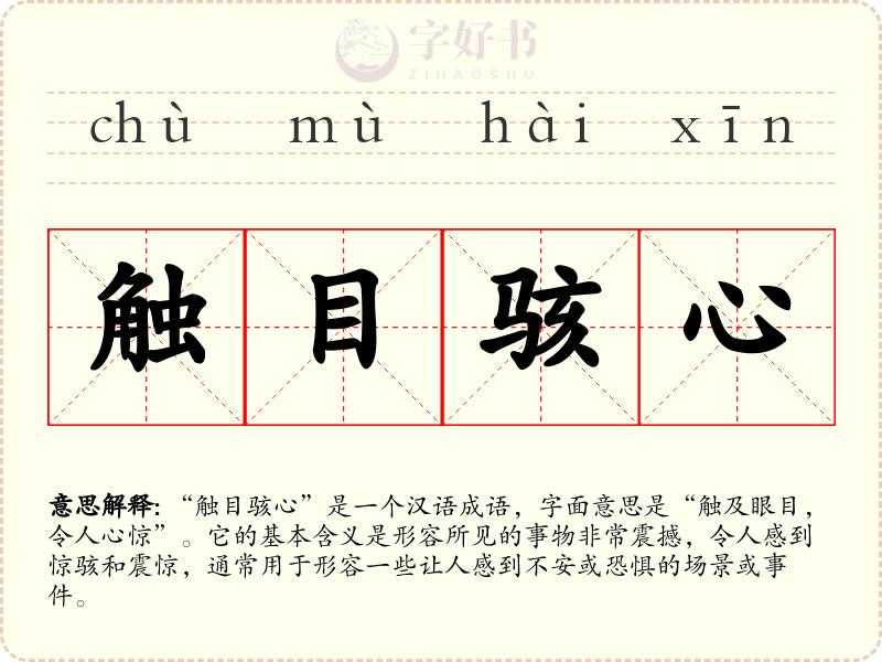 触目骇心