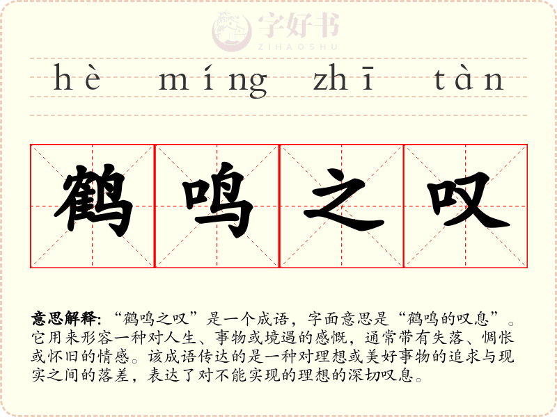 鹤鸣之叹