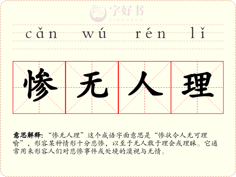 惨无人理