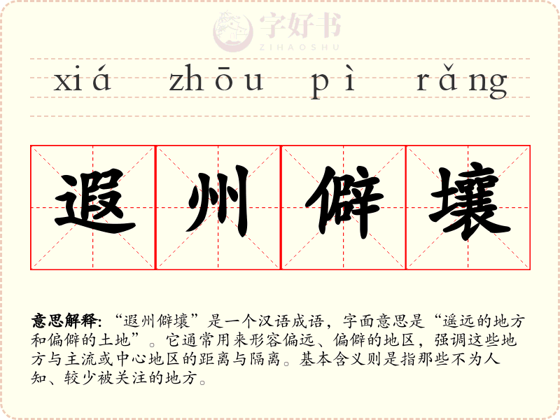 遐州僻壤