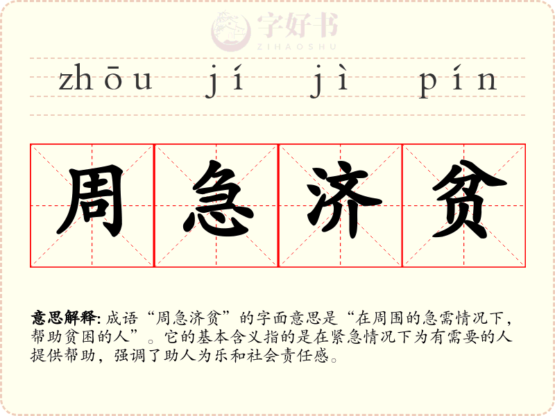 周急济贫
