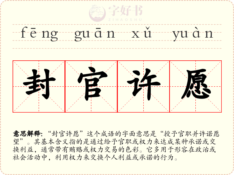 封官许愿