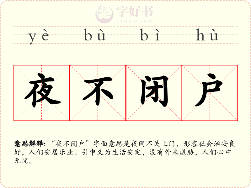 夜不闭户