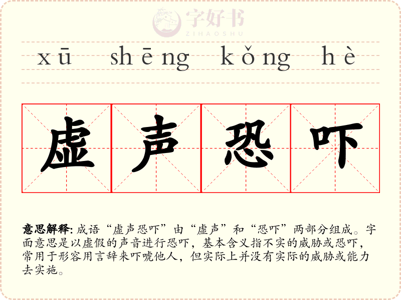 虚声恐吓