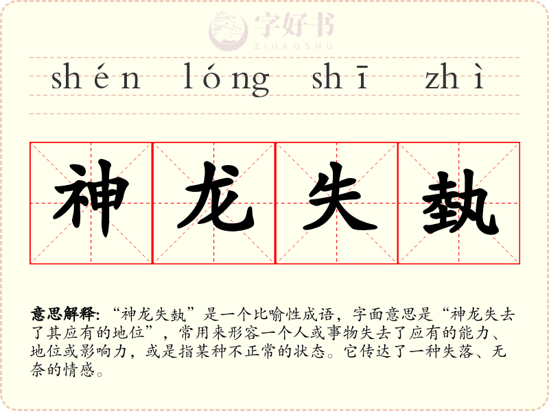 神龙失埶