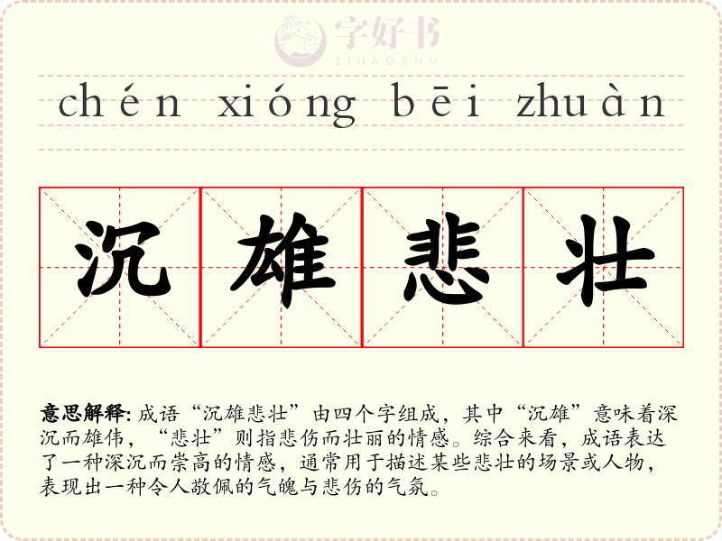 沉雄悲壮