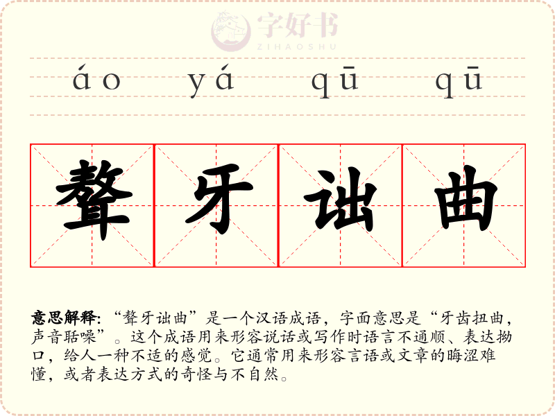 聱牙诎曲