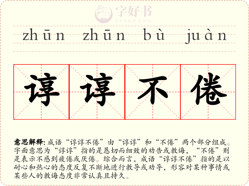 谆谆不倦