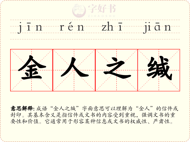金人之缄