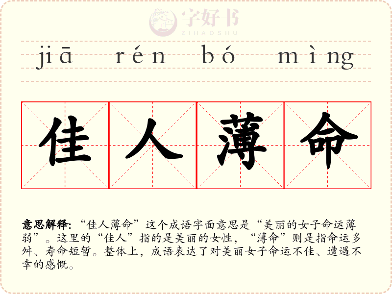 佳人薄命