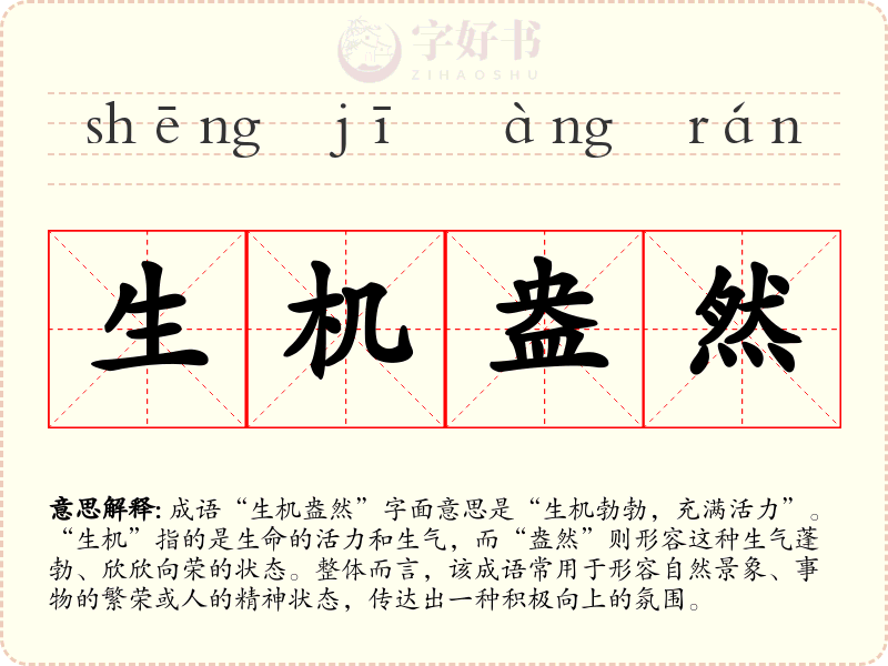 生机盎然