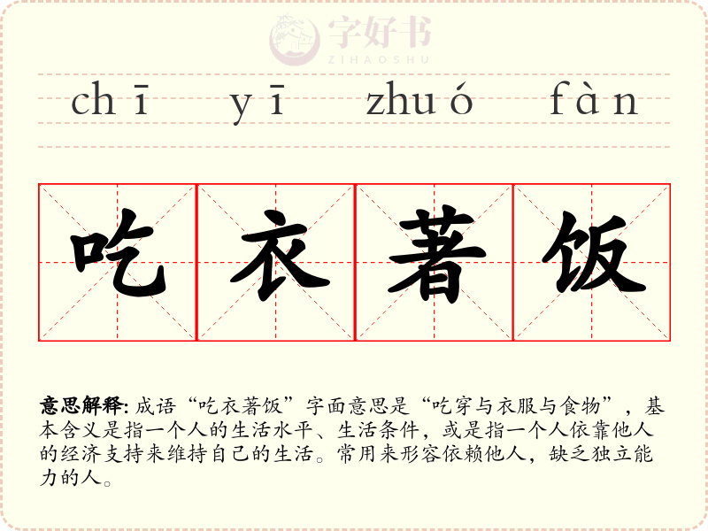 吃衣著饭