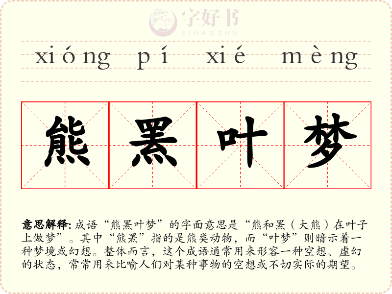 熊罴叶梦