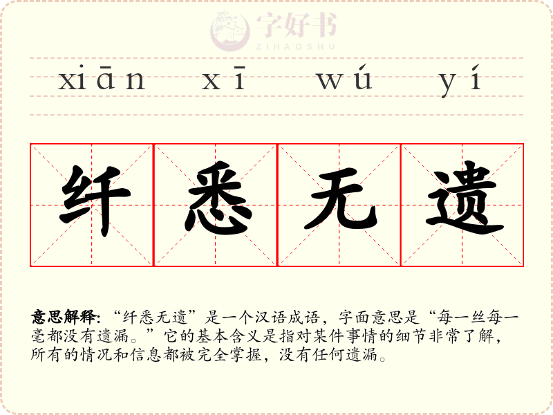 纤悉无遗