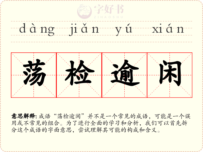 荡检逾闲