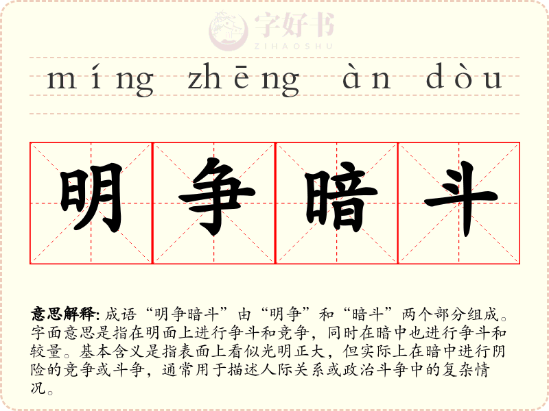 明争暗斗