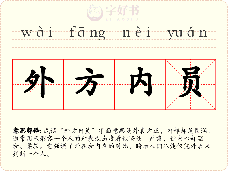 外方内员