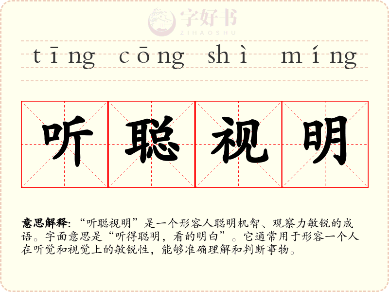 听聪视明