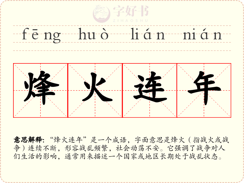 烽火连年
